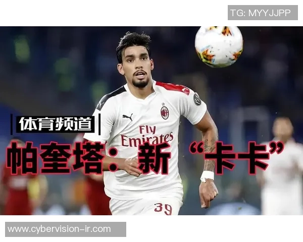 帕奎塔的足球之路与未来展望:从新星到世界顶级球员的蜕变之旅 帕奎塔的足球之路与未来展望:从新星到世界顶级球员的蜕变之旅